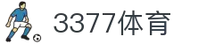 3377体育-权威体育赛事平台-中国官方网站